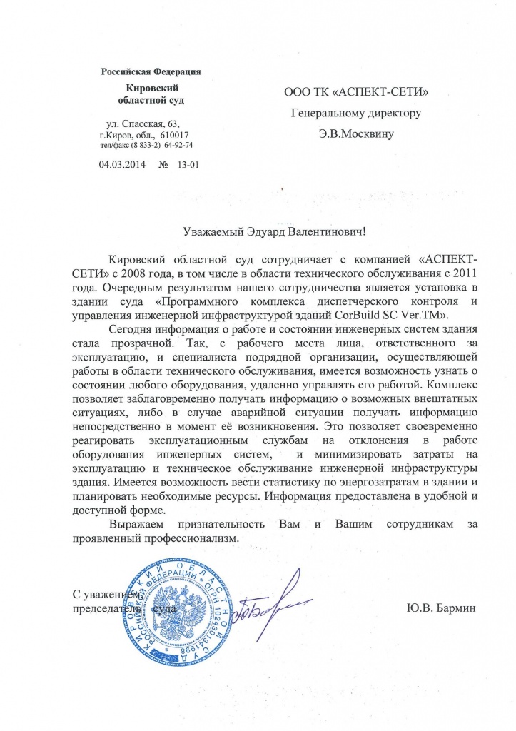 Отзыв Кировского областного суда